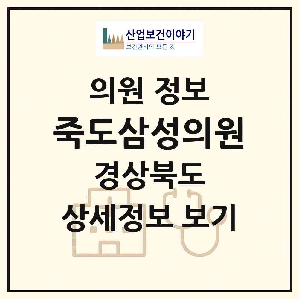 2026 죽도삼성의원 (포항시 죽도동)|의원|요양기관 정보