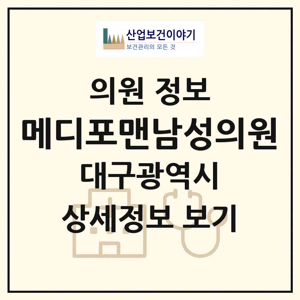 2026 메디포맨남성의원 (대구 동구 신천3동)|의원|요양기관 정보