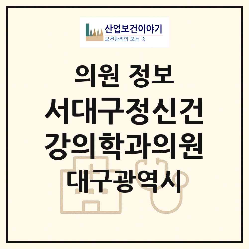 2026 서대구정신건강의학과의원 (대구 서구 평리4동)|의원|요양기관 정보