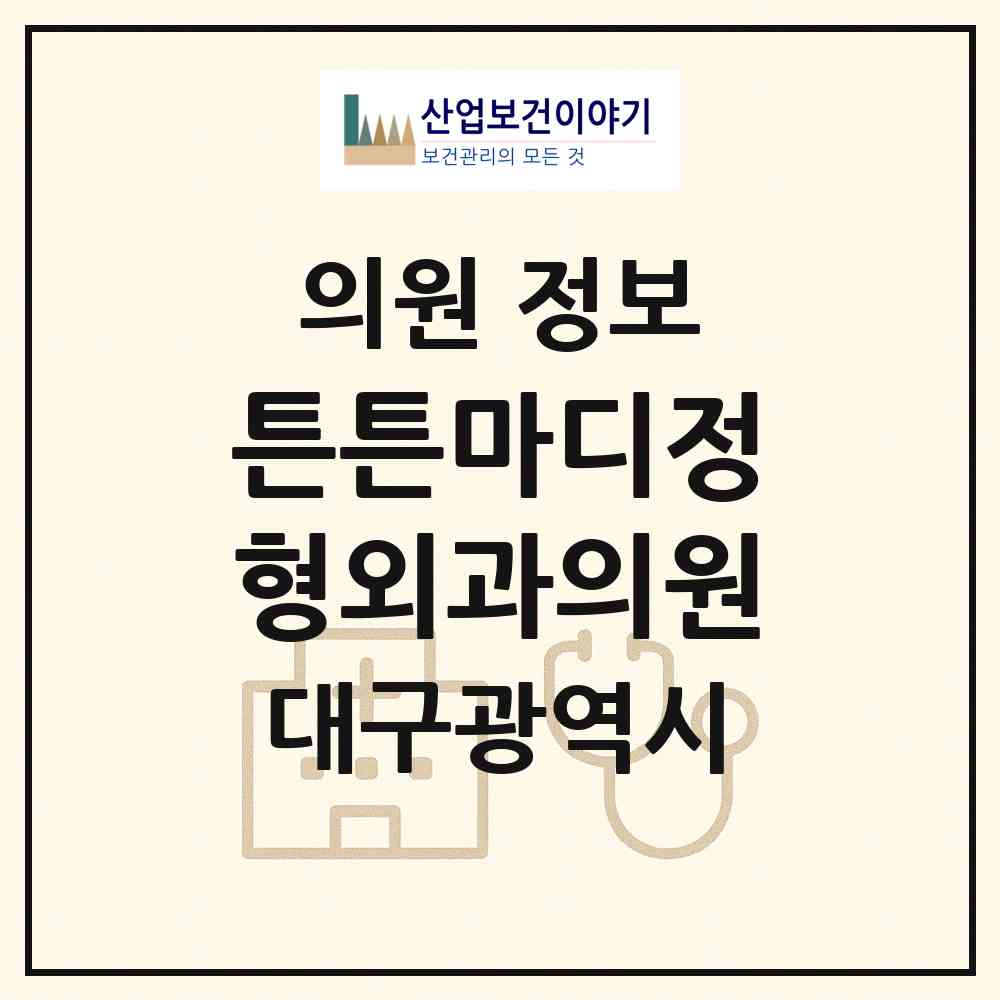 2026 튼튼마디정형외과의원 (대구 달성군 다사읍)|의원|요양기관 정보