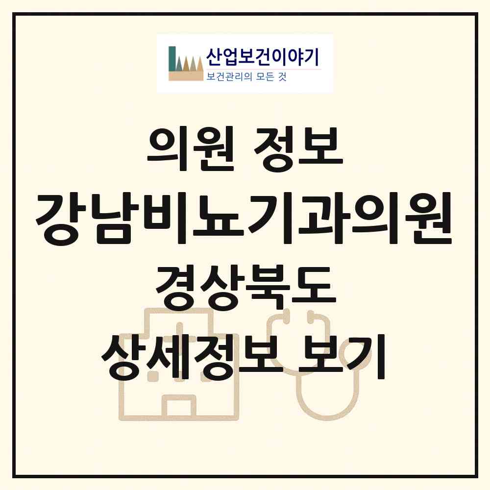 2026 강남비뇨기과의원 (영주시 영주1동)|의원|요양기관 정보
