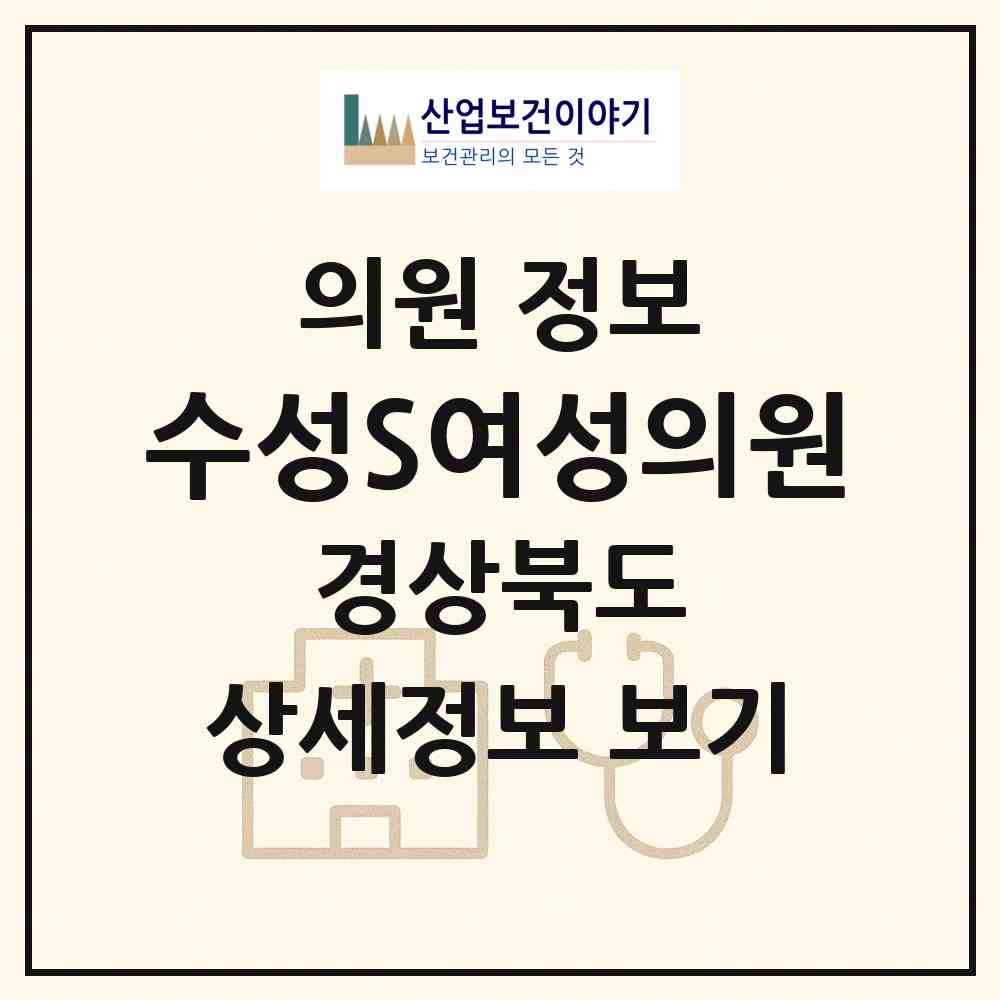 2026 수성S여성의원 (포항시 장량동)|의원|요양기관 정보