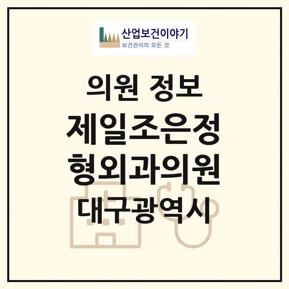 2026 제일조은정형외과의원 (대구 북구 칠성동)|의원|요양기관 정보