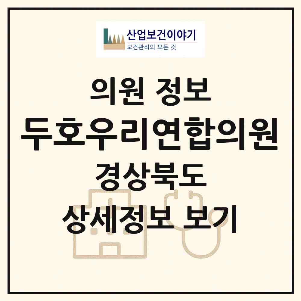 2026 두호우리연합의원 (포항시 두호동)|의원|요양기관 정보
