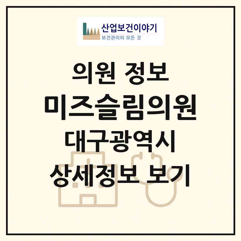 2026 미즈슬림의원 (대구 북구 산격3동)|의원|요양기관 정보