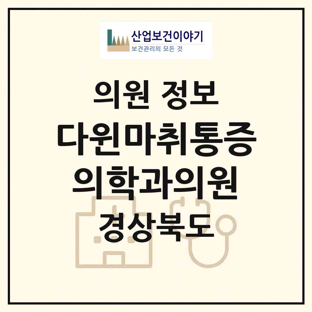 2026 다윈마취통증의학과의원 (구미시 양포동)|의원|요양기관 정보