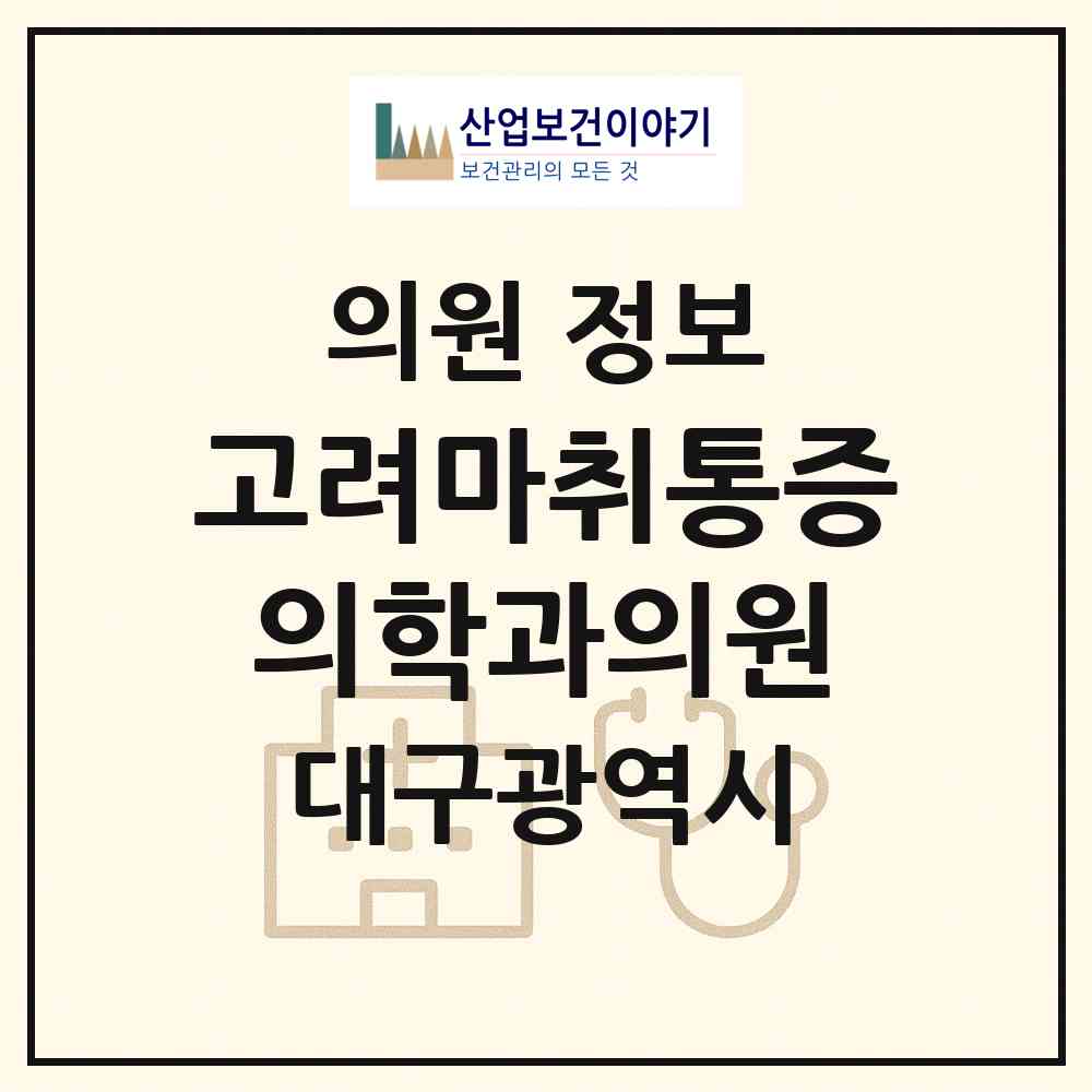 2026 고려마취통증의학과의원 (대구 군위군 군위읍)|의원|요양기관 정보