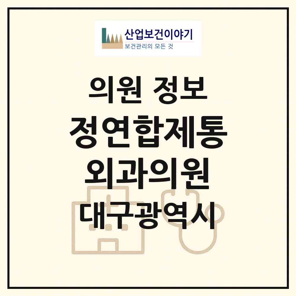 2026 정연합제통외과의원 (대구 북구 대현동)|의원|요양기관 정보