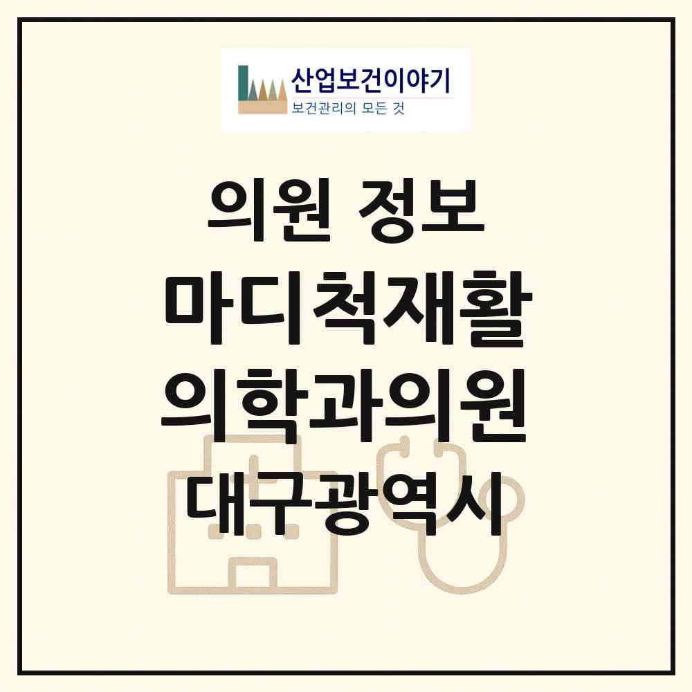 2026 마디척재활의학과의원 (대구 북구 침산2동)|의원|요양기관 정보