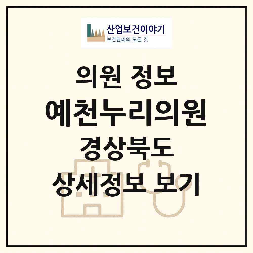 2026 예천누리의원 (예천군 예천읍)|의원|요양기관 정보
