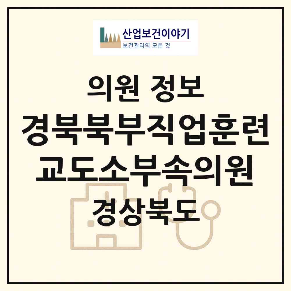 2026 경북북부직업훈련교도소부속의원 (청송군 진보면)|의원|요양기관 정보