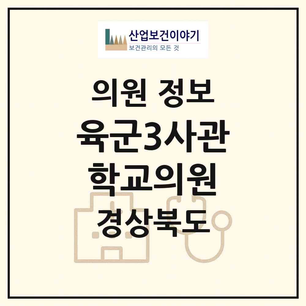 2026 육군3사관학교의원 (영천시 고경면)|의원|요양기관 정보