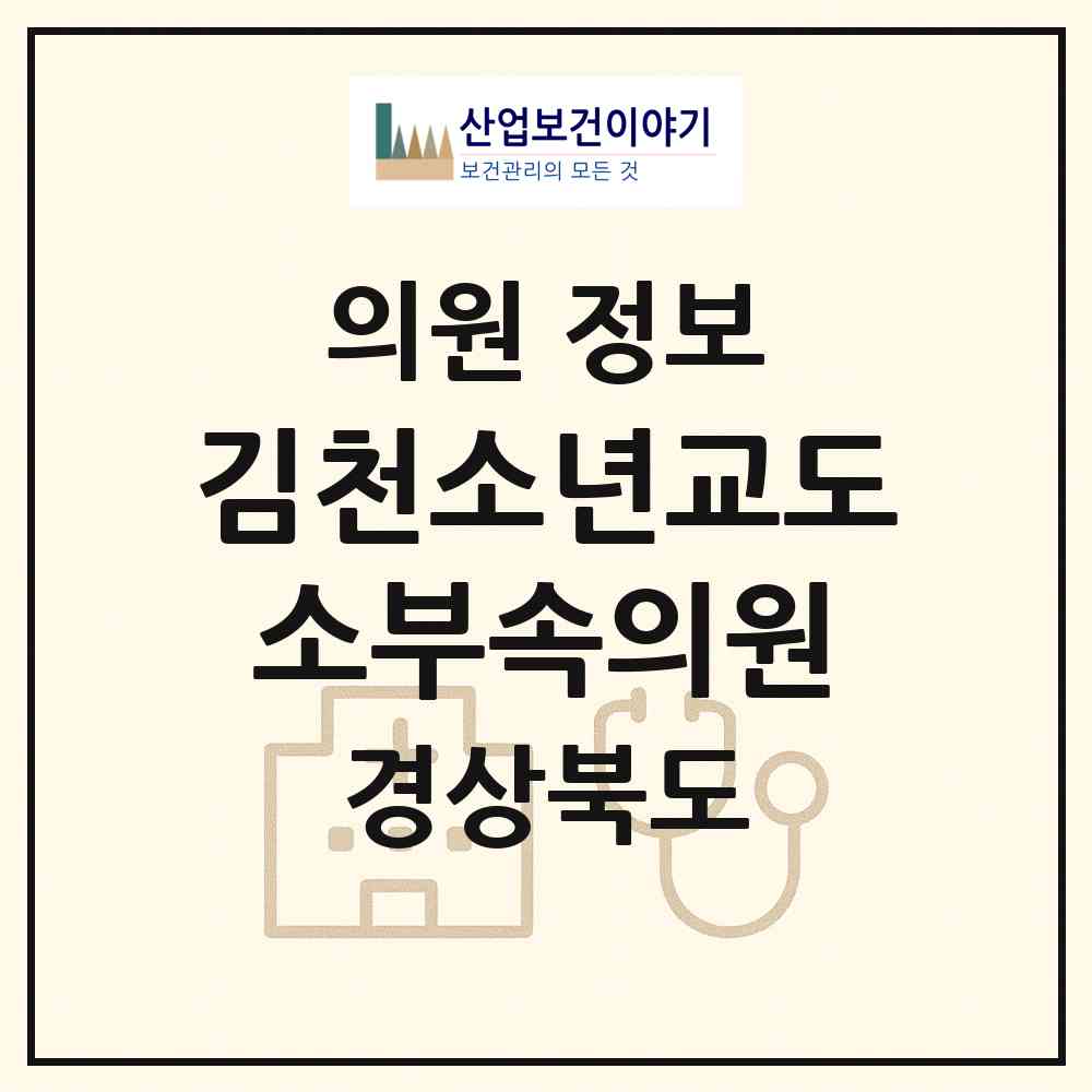 2026 김천소년교도소부속의원 (김천시 지좌동)|의원|요양기관 정보