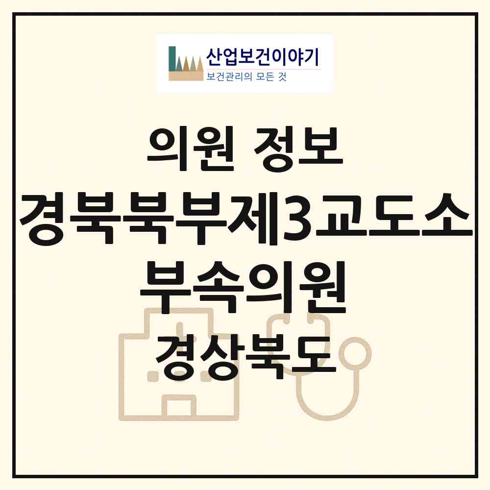2026 경북북부제3교도소 부속의원 (청송군 진보면)|의원|요양기관 정보