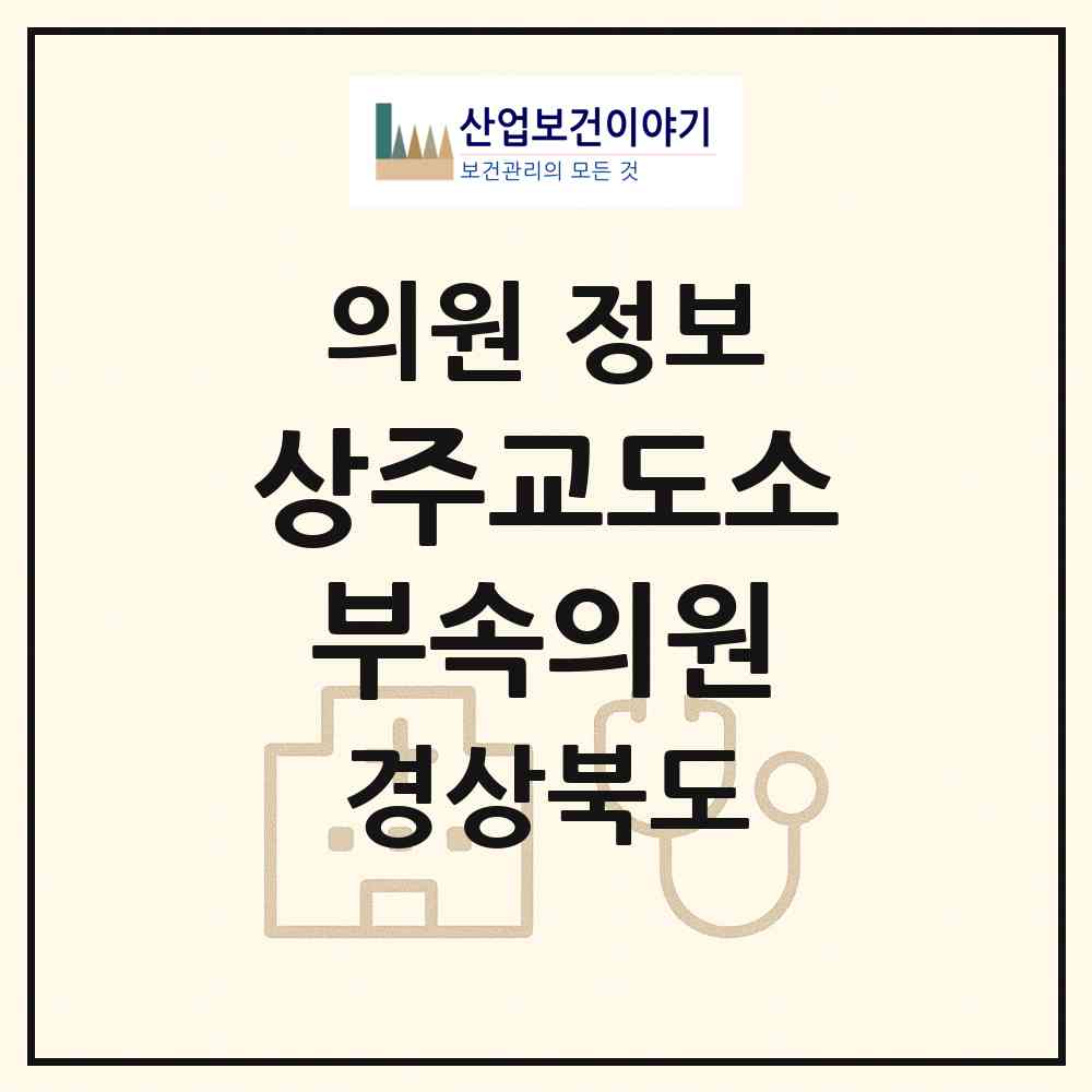 2026 상주교도소 부속의원 (상주시 사벌국면)|의원|요양기관 정보