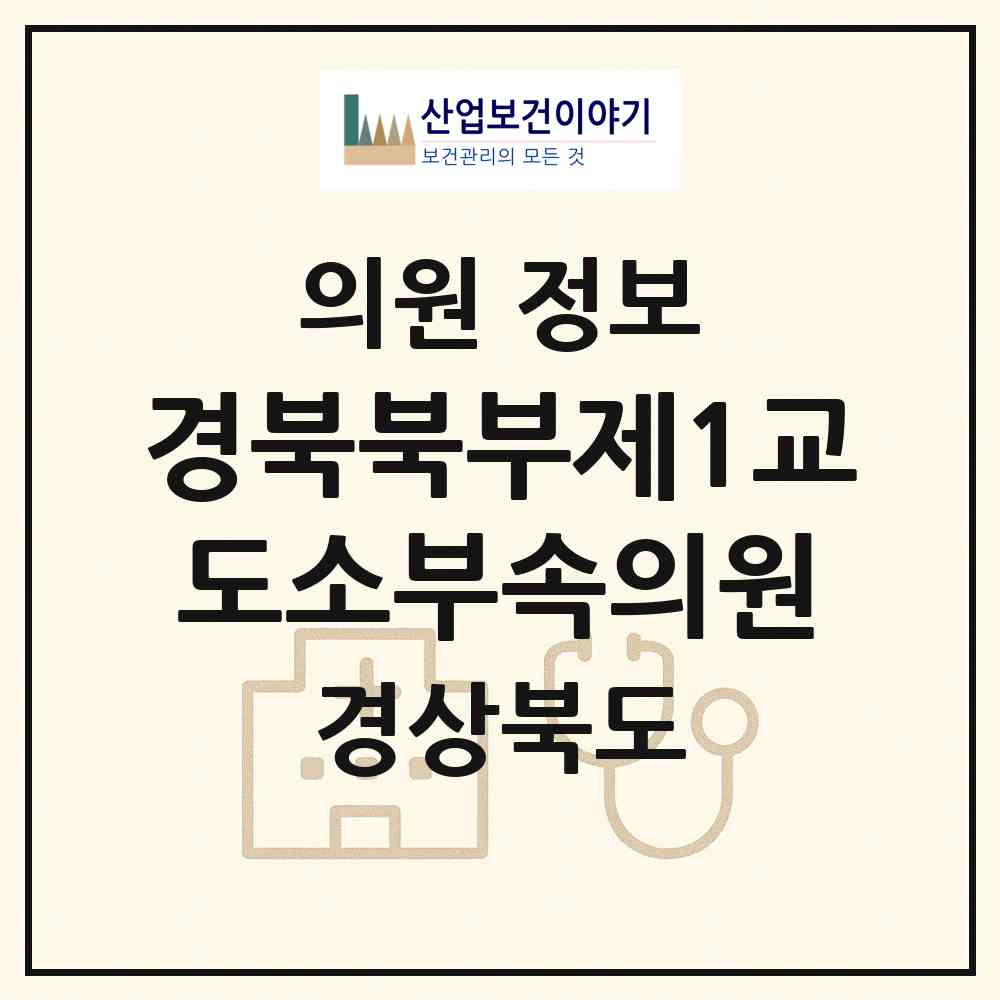 2026 경북북부제1교도소부속의원 (청송군 진보면)|의원|요양기관 정보
