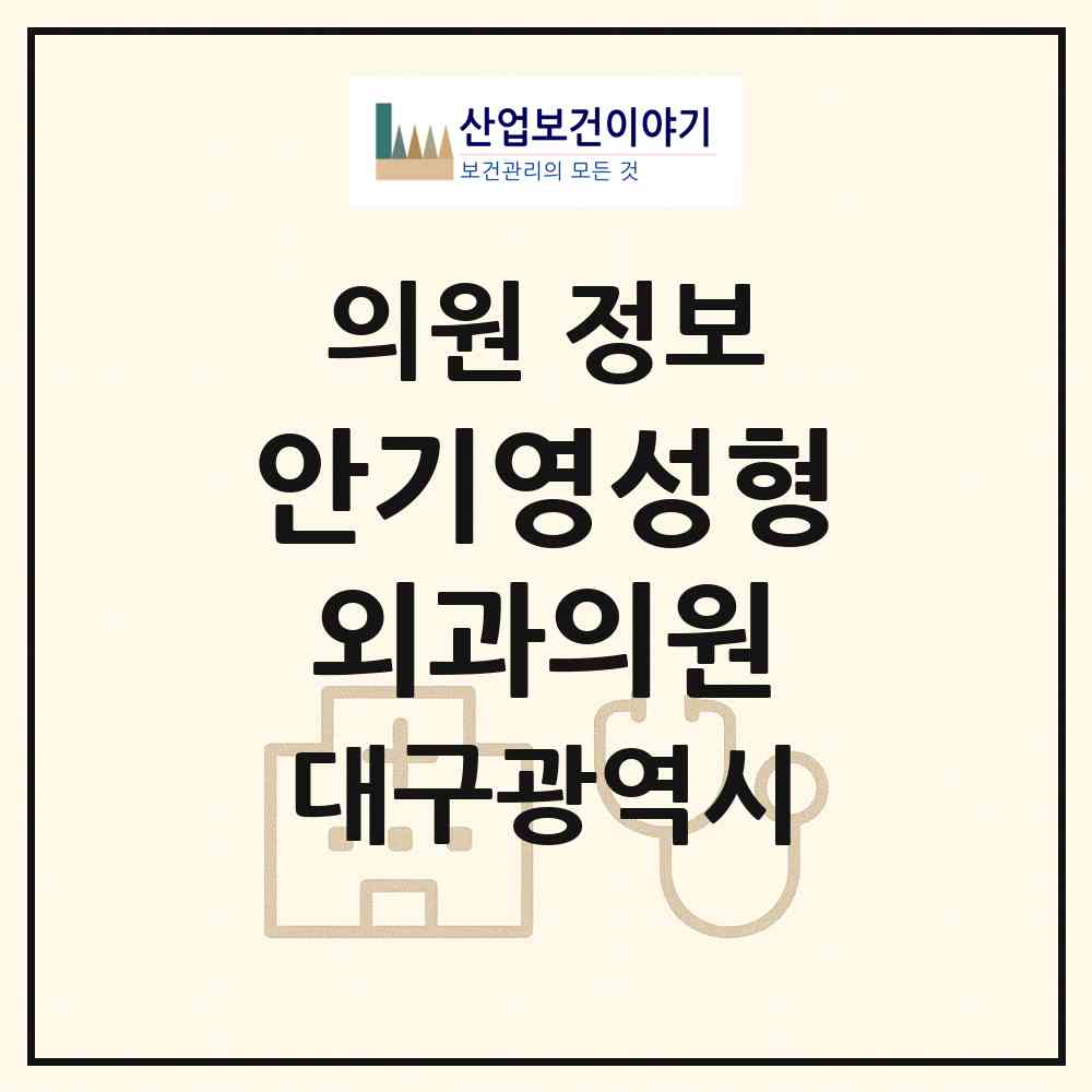 2026 안기영성형외과의원 (대구 중구 성내1동)|의원|요양기관 정보