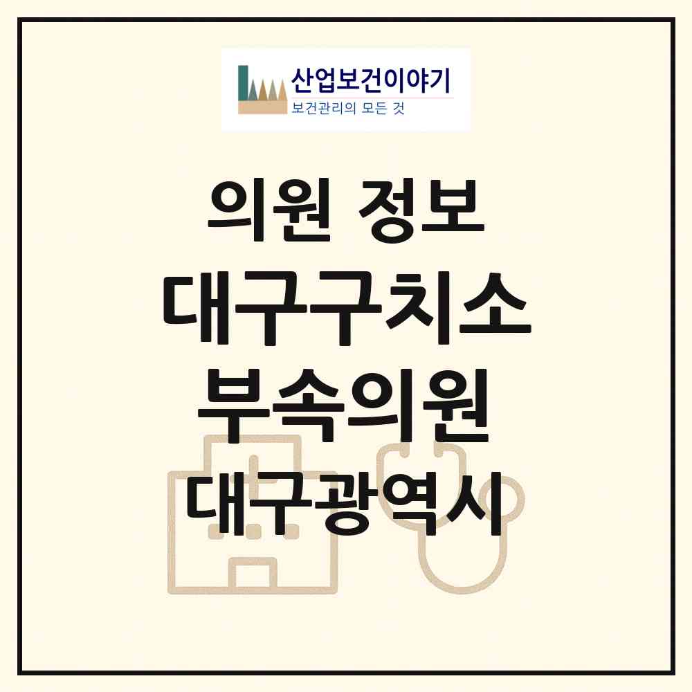 2026 대구구치소부속의원 (대구 수성구 만촌2동)|의원|요양기관 정보
