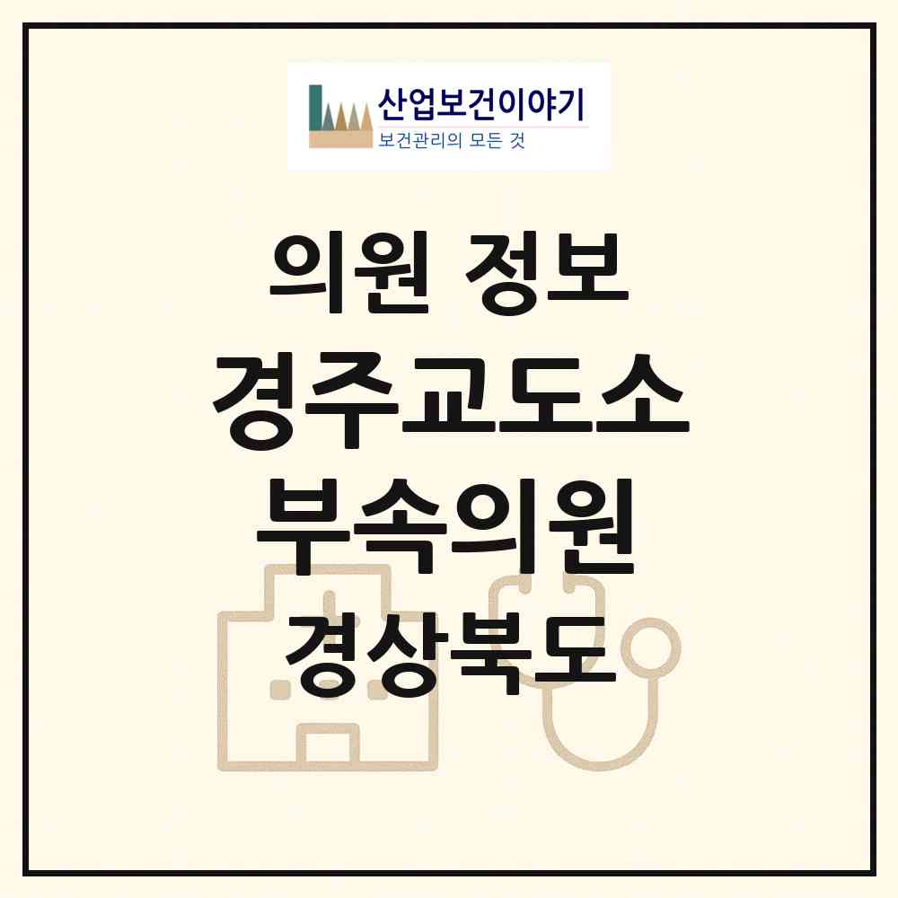 2026 경주교도소부속의원 (경주시 내남면)|의원|요양기관 정보