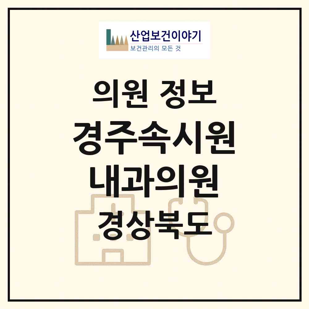 2026 경주속시원내과의원 (경주시 성건동)|의원|요양기관 정보