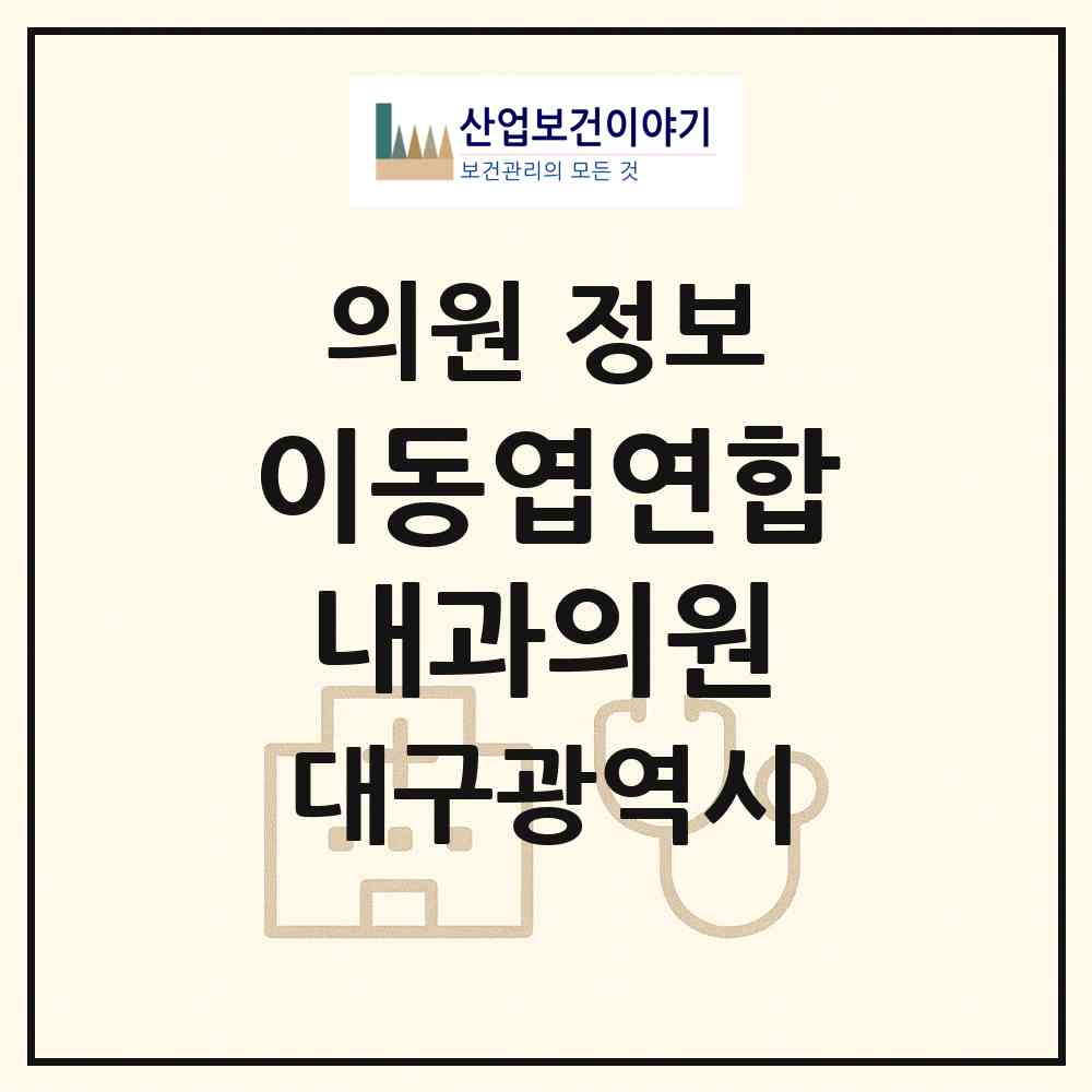 2026 이동엽연합내과의원 (대구 서구 비산5동)|의원|요양기관 정보