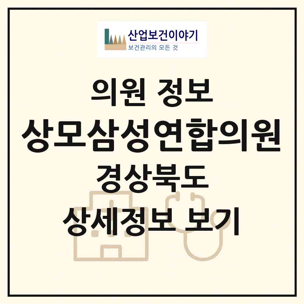 2026 상모삼성연합의원 (구미시 상모사곡동)|의원|요양기관 정보