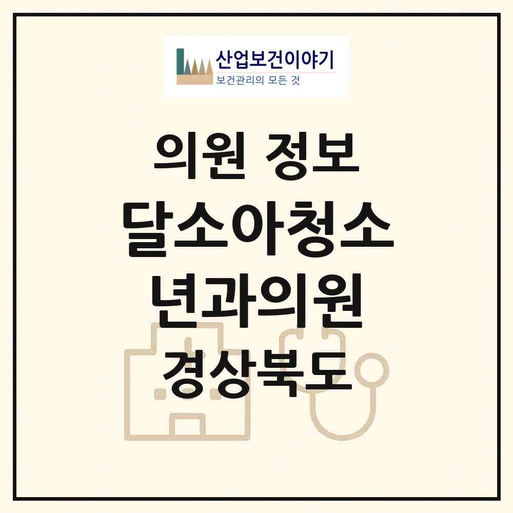 2026 달소아청소년과의원 (포항시 장량동)|의원|요양기관 정보