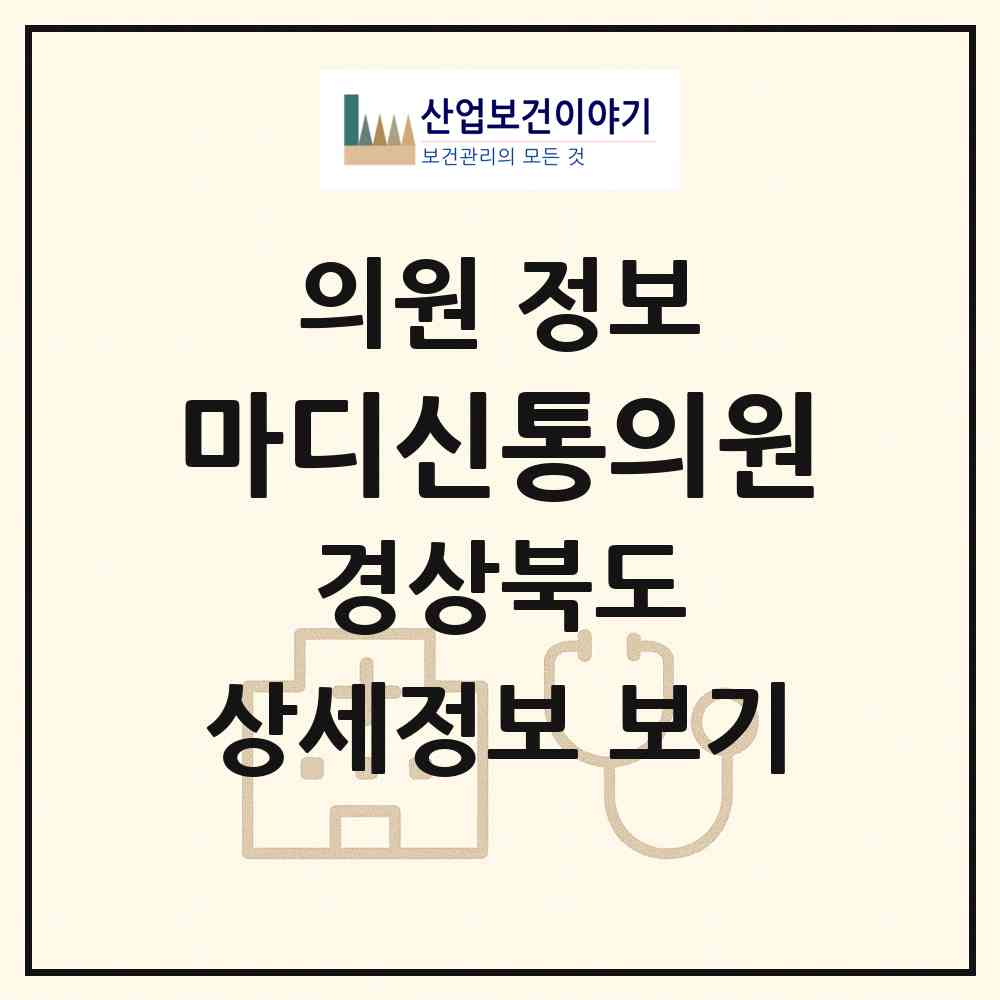 2026 마디신통의원 (경산시 동부동)|의원|요양기관 정보