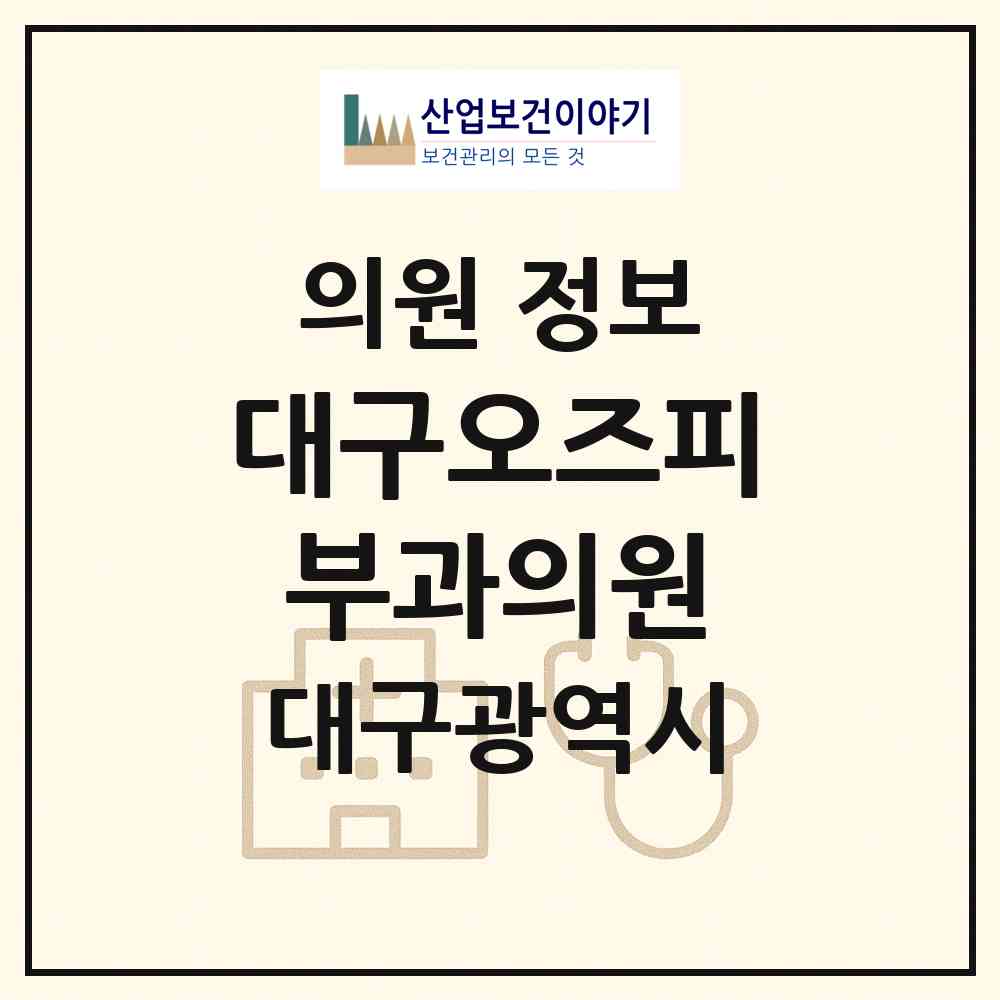 2026 대구오즈피부과의원 (대구 동구 안심3동)|의원|요양기관 정보