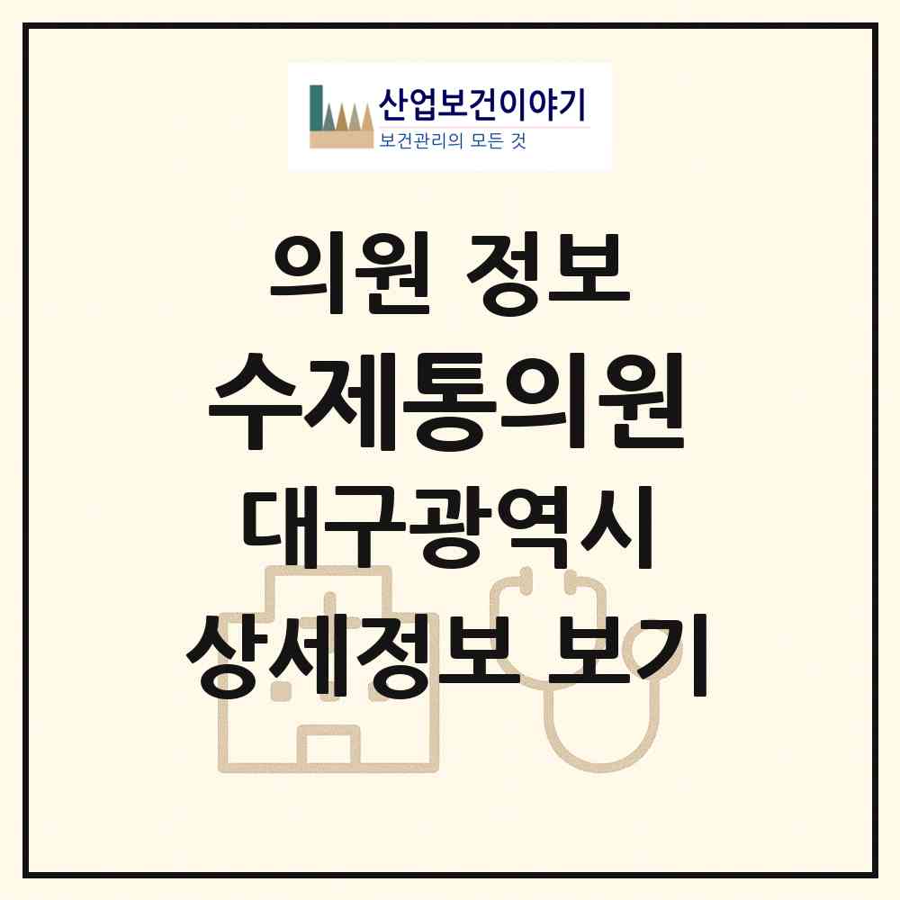 2026 수제통의원 (대구 달서구 신당동)|의원|요양기관 정보