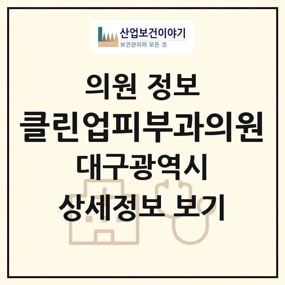 2026 클린업피부과의원 (대구 수성구 범어3동)|의원|요양기관 정보