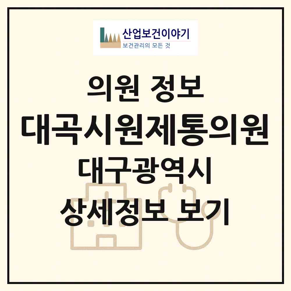 2026 대곡시원제통의원 (대구 달서구 진천동)|의원|요양기관 정보