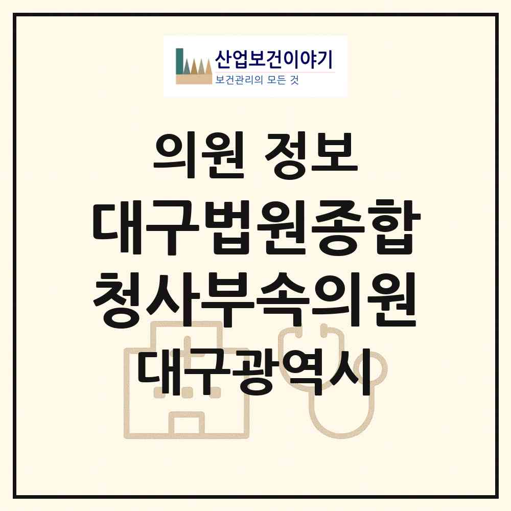 2026 대구법원종합청사부속의원 (대구 수성구 범어2동)|의원|요양기관 정보