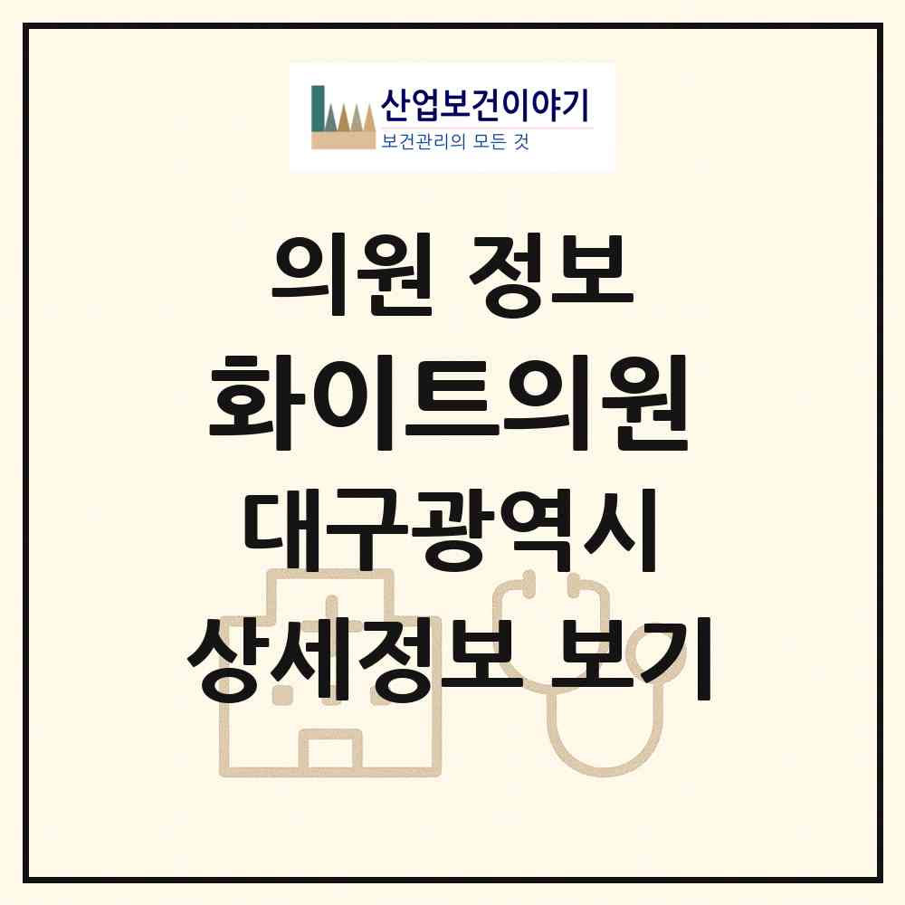 2026 화이트의원 (대구 중구 삼덕동)|의원|요양기관 정보