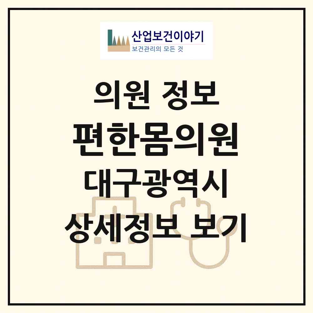 2026 편한몸의원 (대구 동구 효목2동)|의원|요양기관 정보