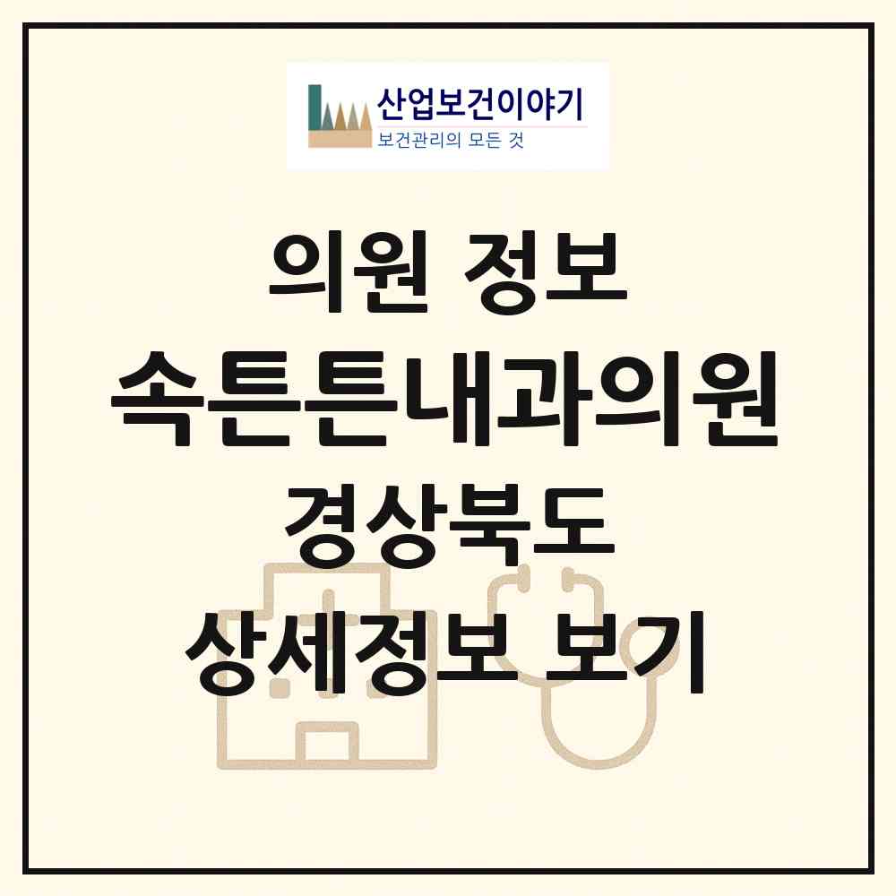 2026 속튼튼내과의원 (포항시 우창동)|의원|요양기관 정보
