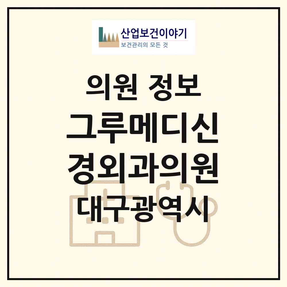 2026 그루메디신경외과의원 (대구 달서구 월성1동)|의원|요양기관 정보
