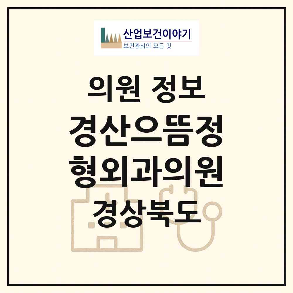 2026 경산으뜸정형외과의원 (경산시 압량읍)|의원|요양기관 정보