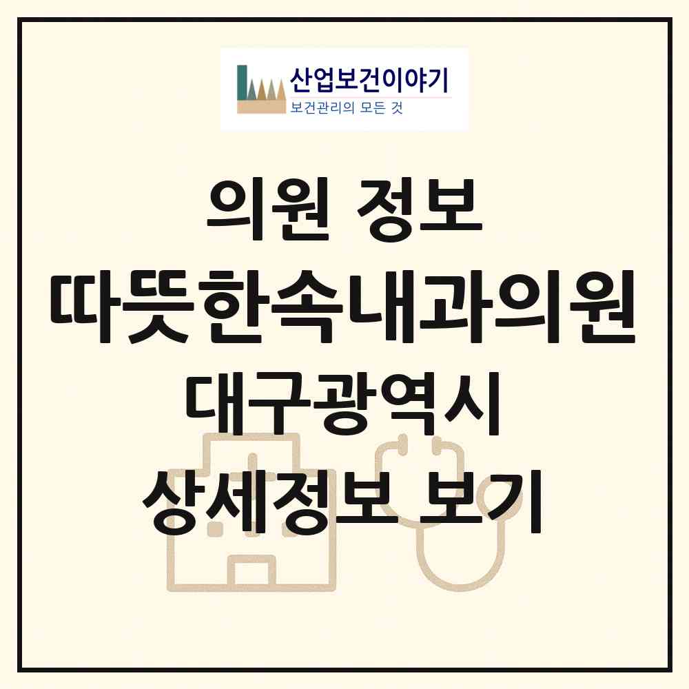2026 따뜻한속내과의원 (대구 달서구 감삼동)|의원|요양기관 정보