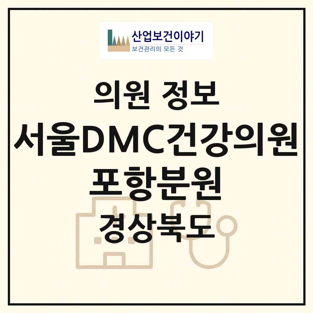 2026 (재)한국산업보건연구재단 서울DMC건강의원 포항분원 (포항시 오천읍)|의원|요양기관 정보