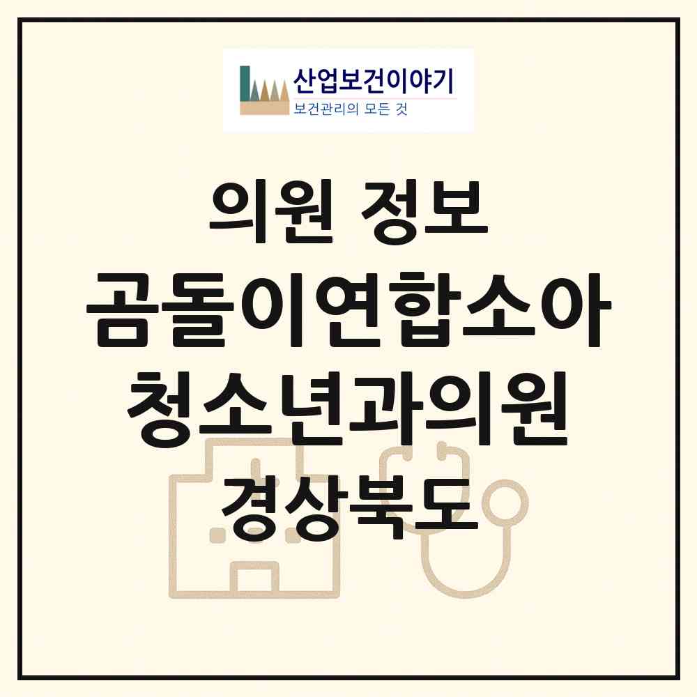2026 곰돌이연합소아청소년과의원 (경산시 중앙동)|의원|요양기관 정보