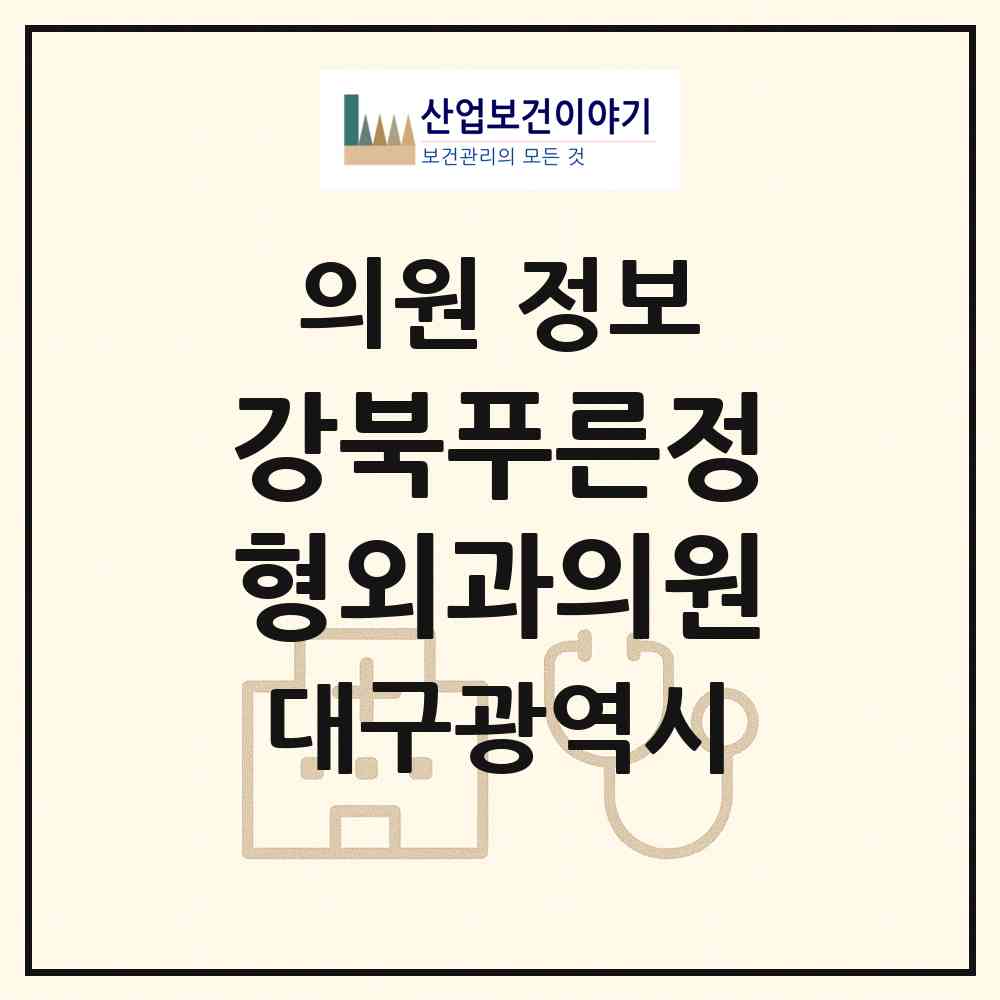 2026 강북푸른정형외과의원 (대구 북구 동천동)|의원|요양기관 정보
