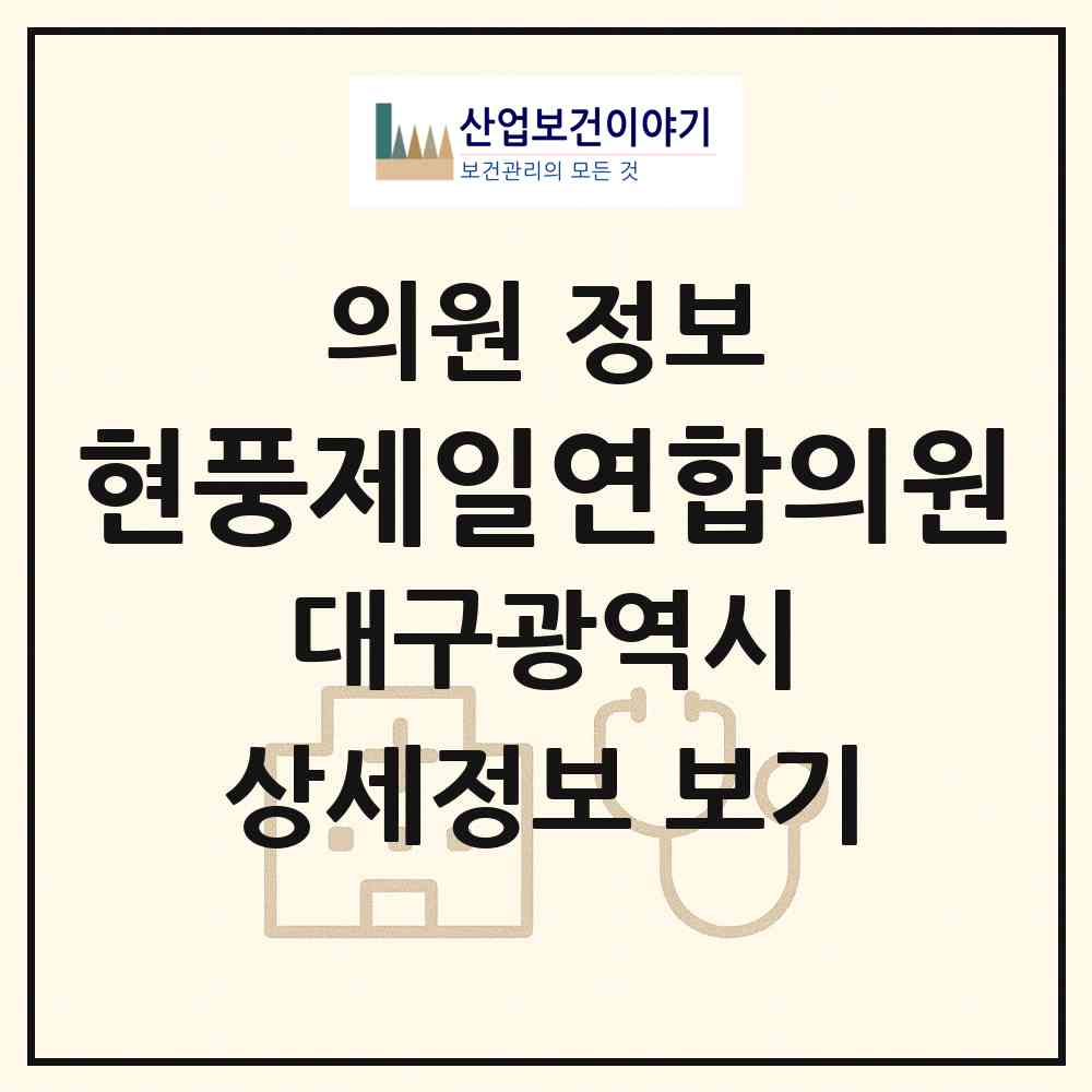 2026 현풍제일연합의원 (대구 달성군 현풍읍)|의원|요양기관 정보