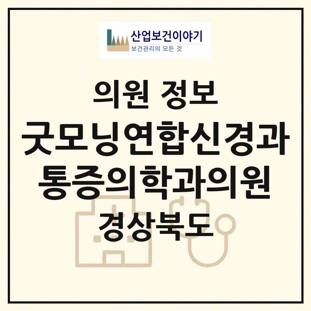 2026 굿모닝연합신경과통증의학과의원 (안동시 서구동)|의원|요양기관 정보