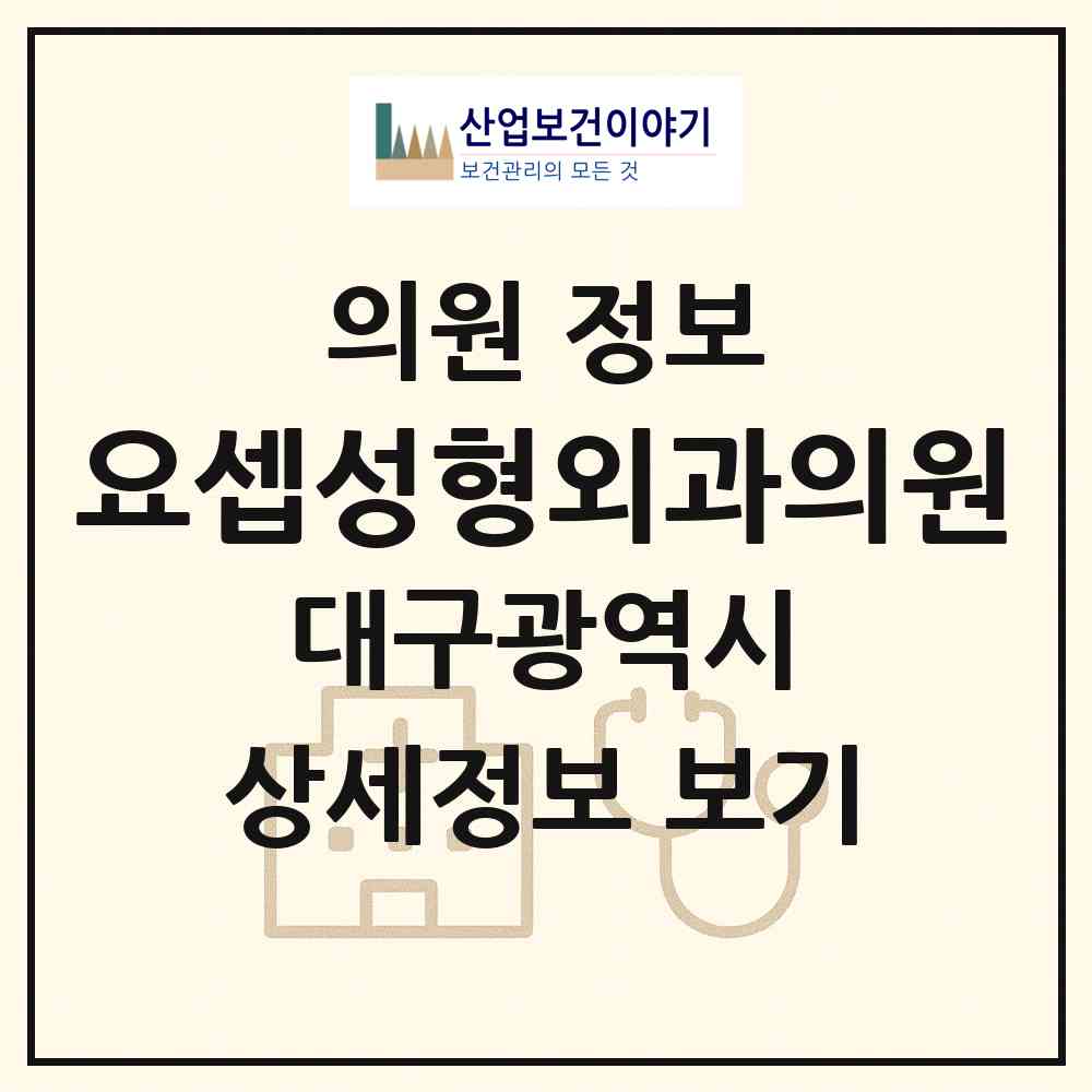 2026 요셉성형외과의원 (대구 중구 성내1동)|의원|요양기관 정보