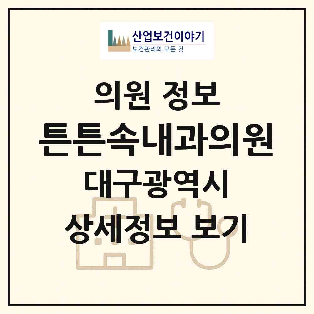 2026 튼튼속내과의원 (대구 동구 신암2동)|의원|요양기관 정보