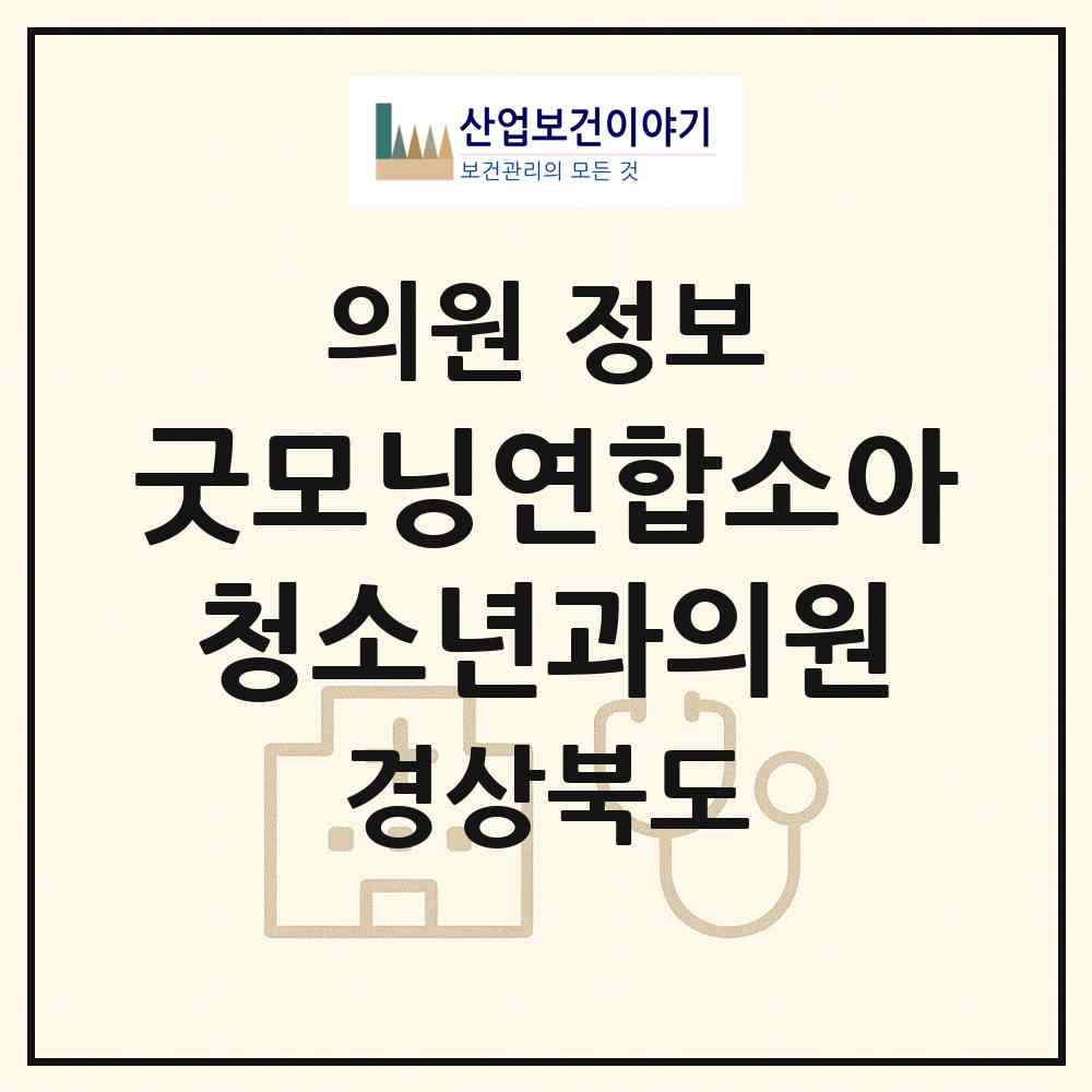 2026 굿모닝연합소아청소년과의원 (포항시 장량동)|의원|요양기관 정보