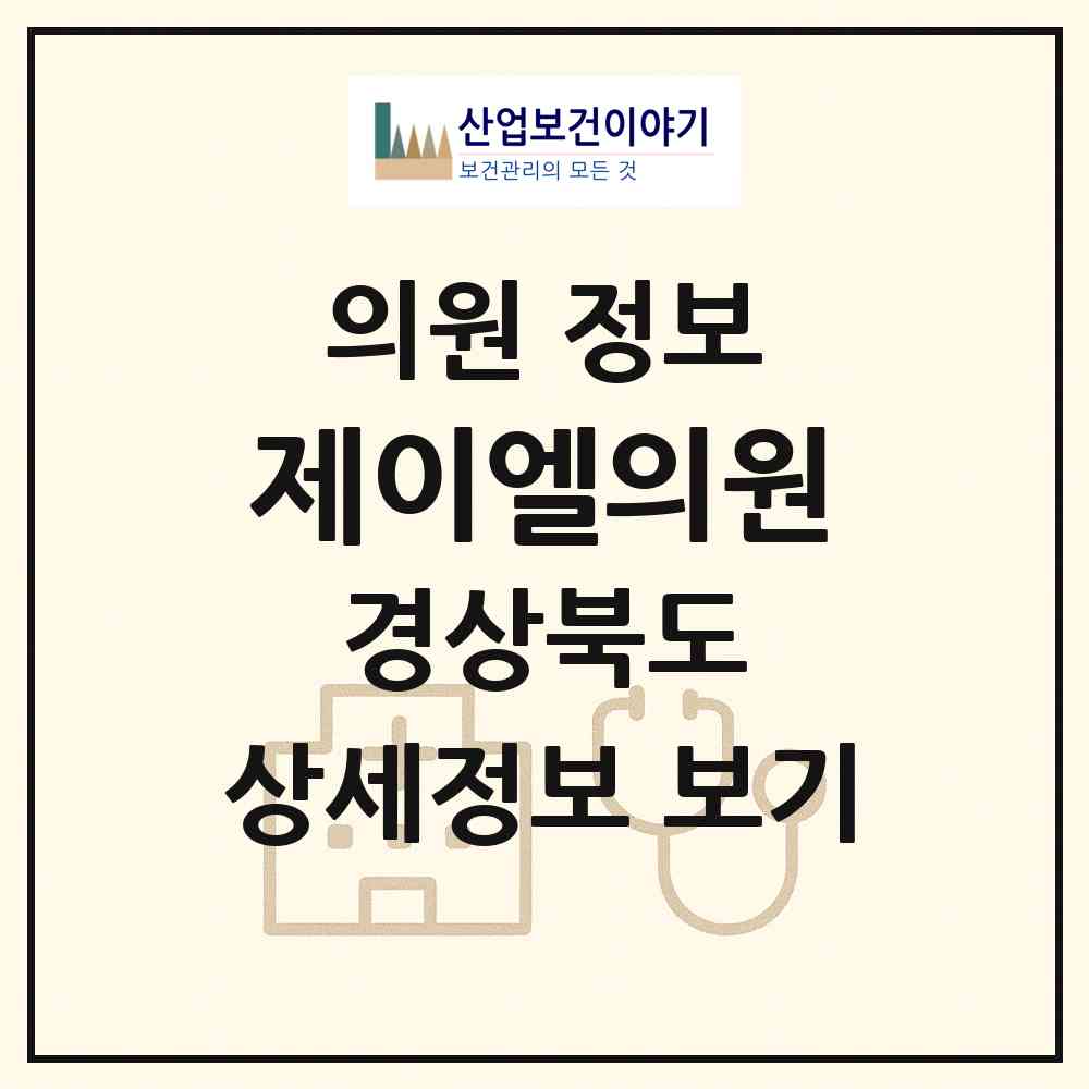 2026 제이엘의원 (구미시 산동읍)|의원|요양기관 정보