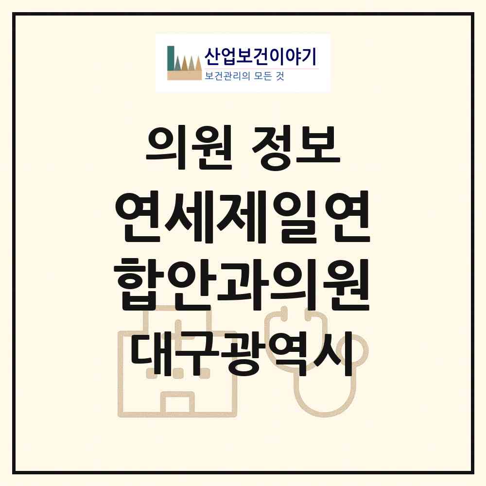 2026 연세제일연합안과의원 (대구 달성군 다사읍)|의원|요양기관 정보