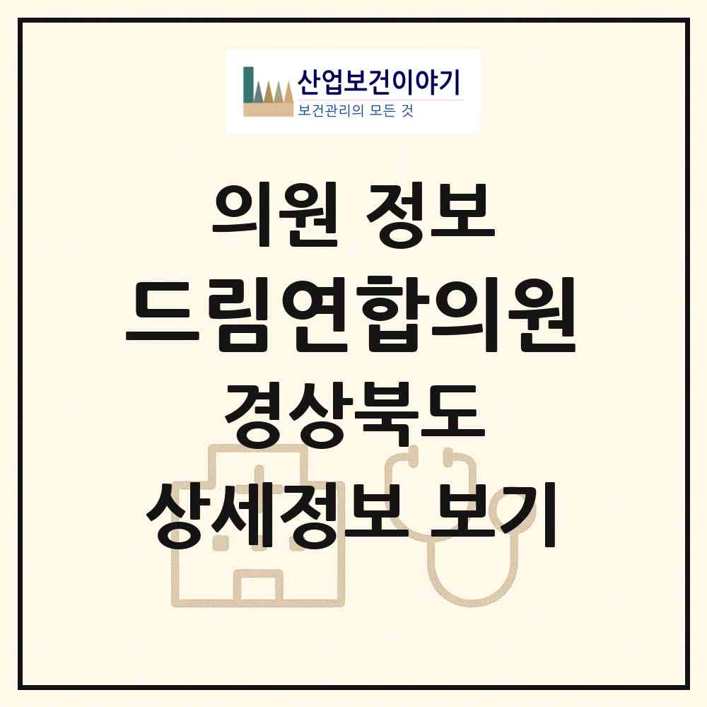 2026 드림연합의원 (포항시 흥해읍)|의원|요양기관 정보